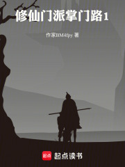 修仙门派掌门路1