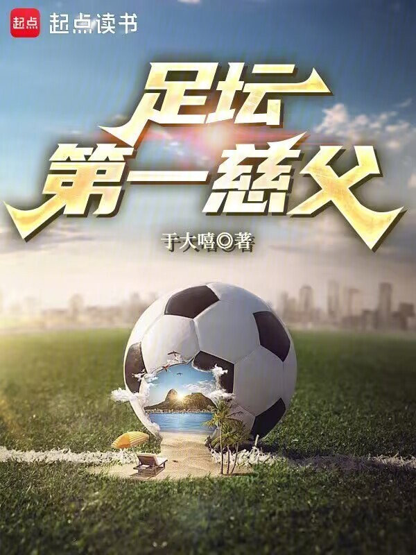 足坛第一慈父在线阅读