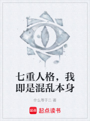 七重人格，我即是混乱本身在线阅读