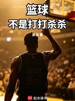 篮球，不是打打杀杀最新章节在线阅读