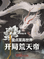 盘点至高世界：开局荒天帝封面