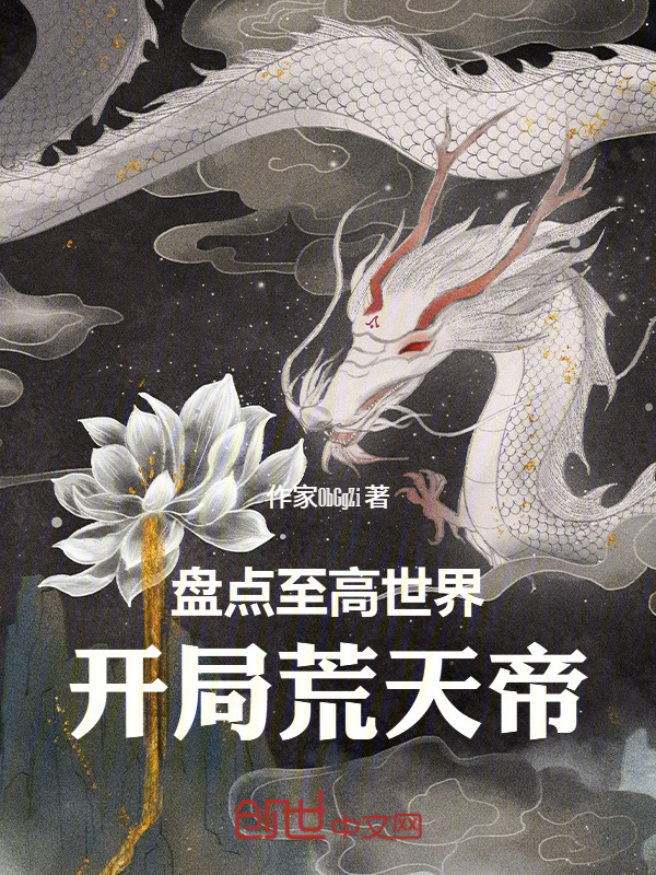 盘点至高世界：开局荒天帝在线阅读
