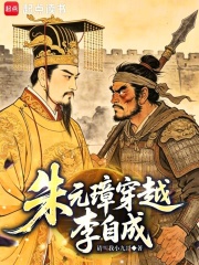 朱元璋穿越李自成！在线阅读