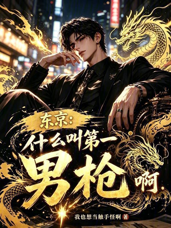 东京：什么叫第一男枪啊在线阅读