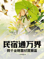 民宿通万界：假千金她靠经营暴富在线阅读