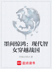 墨间惊鸿：现代智女穿越战国在线阅读