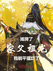 摊牌了，家父祖龙，我躺平摆烂了在线阅读