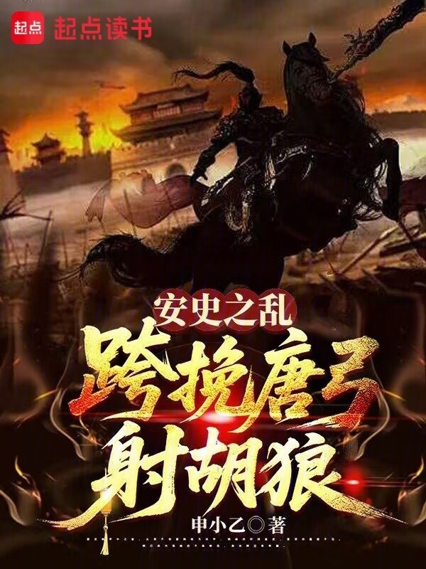安史之乱：跨挽唐弓射胡狼在线阅读