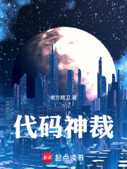 代码神裁在线阅读