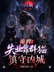 诡聘：失业靠群猫镇守凶城在线阅读