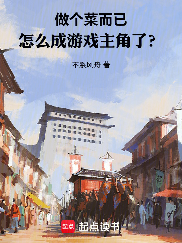 做个菜而已，怎么成游戏主角了？在线阅读