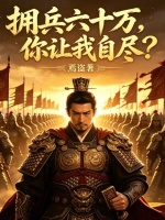 拥兵六十万，你让我自尽？封面