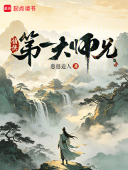 仙侠第一大师兄