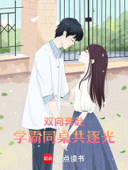 双向奔赴：学霸同桌共逐光在线阅读