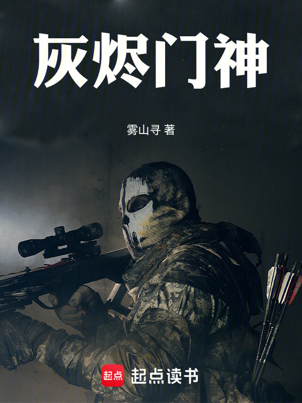 灰烬门神在线阅读