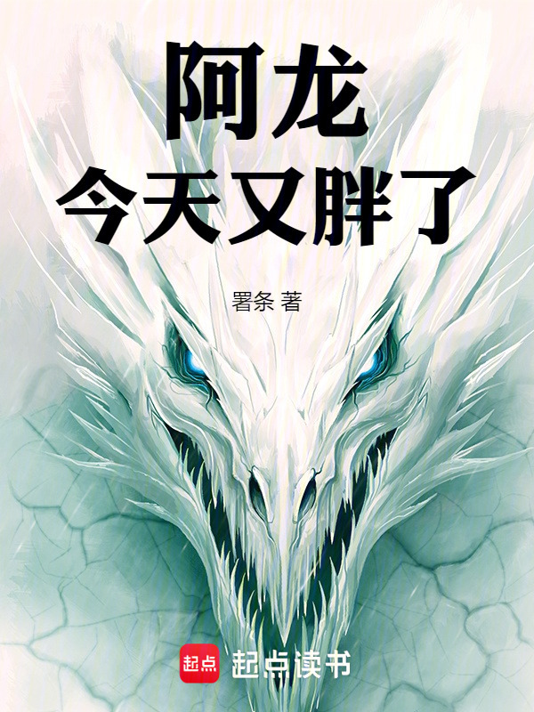 阿龙今天又胖了在线阅读