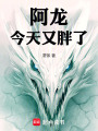 阿龙今天又胖了在线阅读