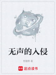 无声的入侵在线阅读
