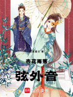 杏花雨落弦外音最新章节在线阅读