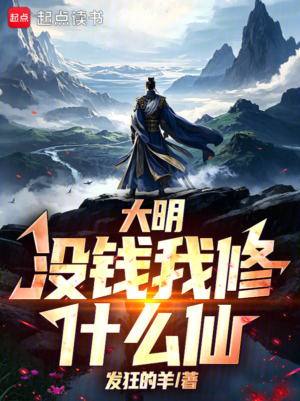大明：没钱我修什么仙在线阅读
