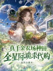真千金农场种田，全星际跪求代购在线阅读