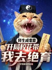 重生成耄耋，开局校花带我去绝育在线阅读