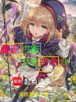 蘑菇也能成为贤者吗封面