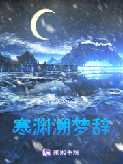 寒渊溯梦辞在线阅读