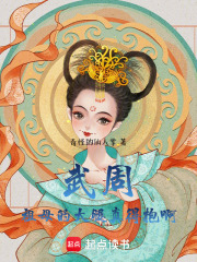武周：祖母的大腿真得抱啊在线阅读