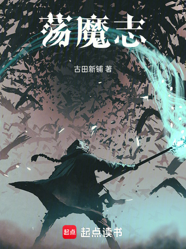 荡魔志封面
