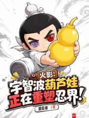 火影：宇智波葫芦娃正在重塑忍界在线阅读