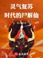 灵气复苏时代的尸解仙在线阅读