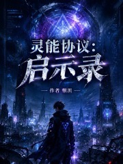 灵能协议：启示录在线阅读