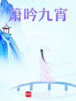 箫吟九宵最新章节在线阅读