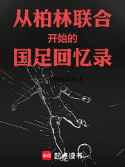 从柏林联合开始的国足回忆录在线阅读