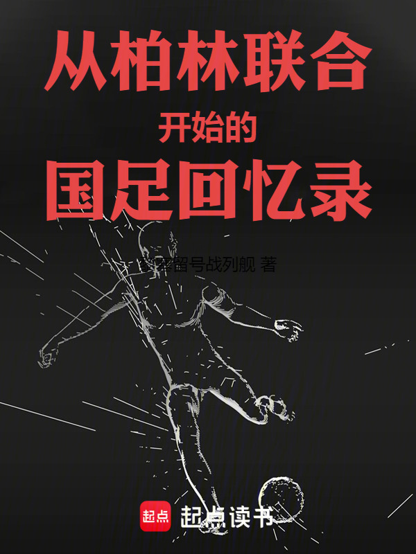 从柏林联合开始的国足回忆录在线阅读