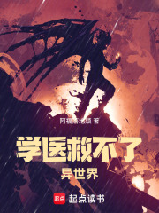 学医救不了异世界！在线阅读