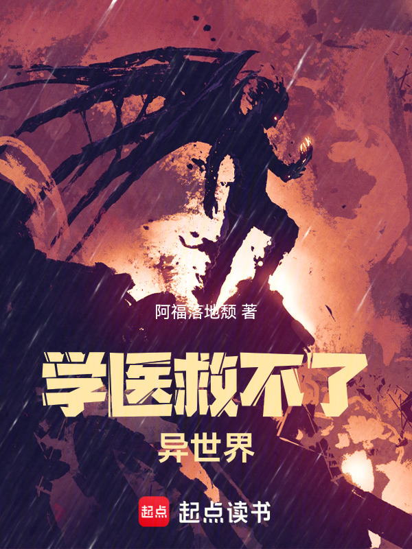 学医救不了异世界！在线阅读