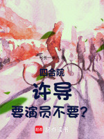 四合院：许导，要演员不要？封面