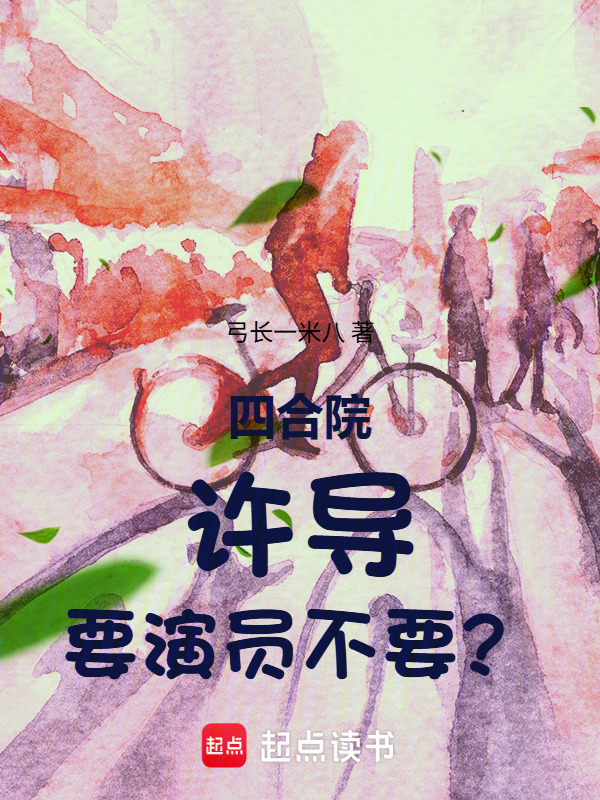 四合院：许导，要演员不要？在线阅读
