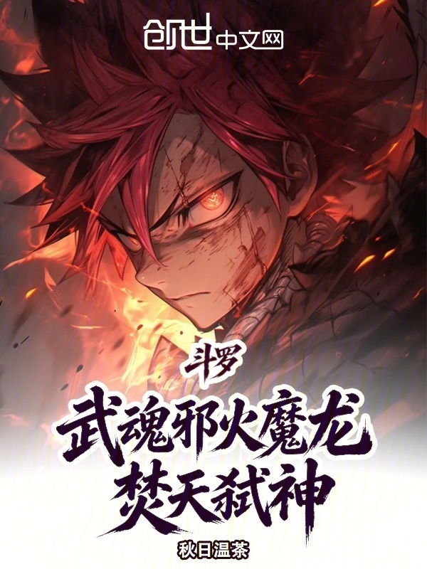 斗罗：武魂邪火魔龙，焚天弑神在线阅读
