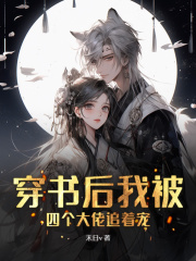 穿书后我被四个大佬追着宠在线阅读