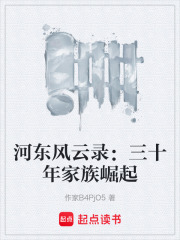 河东风云录：三十年家族崛起在线阅读