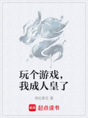 玩个游戏，我成人皇了在线阅读