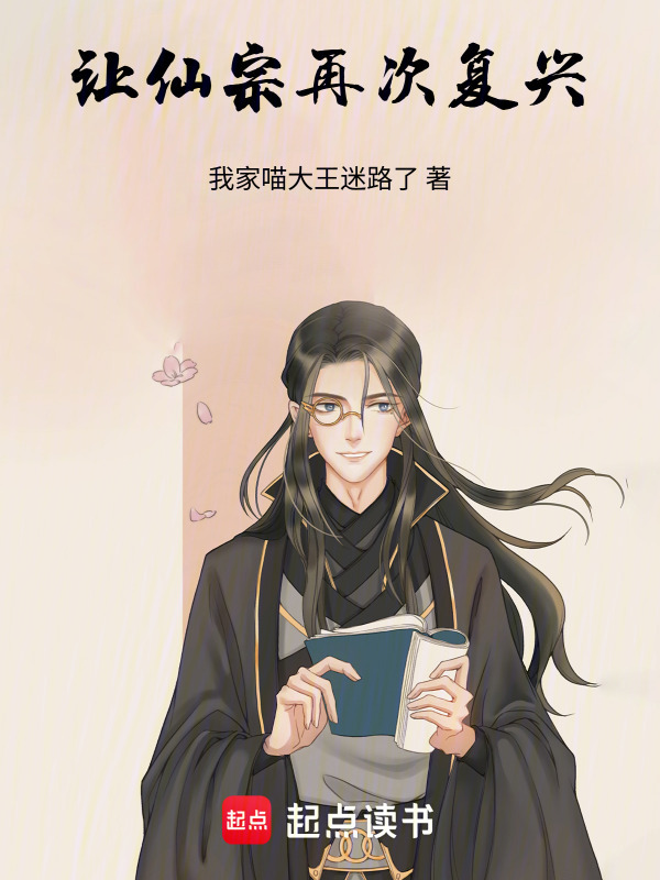 让仙宗再次复兴在线阅读