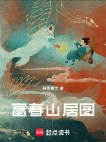 富春山居图最新章节在线阅读