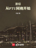 港综：从PTU同袍开始封面