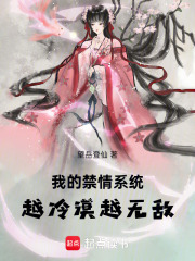 我的禁情系统，越冷漠越无敌在线阅读