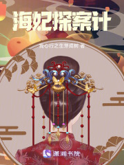 海妃探案计在线阅读