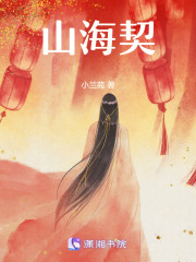 山海契在线阅读